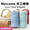 Macrame棉线diy手工编织绳4mm4股彩色棉绳编织线挂毯材料包手编绳