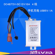 绿佳电动车转换器通用DC降压48V60v72V80V96V转12V10A3线4线