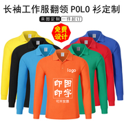 工作服t恤定制长袖翻领，团体秋装polo广告文化衫，纯棉圆领印字logo