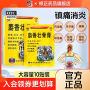 修正麝香壮骨止痛膏药，风湿类关节痛舒筋活血化瘀止疼老虎膏筋骨贴