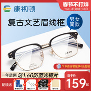 康视顿近视眼镜男时尚百搭眉线框光学镜防蓝光眼镜可配度数19633