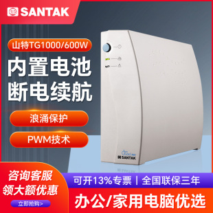 山特TG1000 1000VA/600W ups不间断电源后备式家用办公电脑防停电