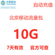 北京移动流量充值10g手机3g4g5g通用流量包国内流量7天有效