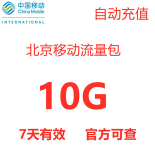 北京移动流量充值10g手机，3g4g5g通用流量，包国内流量7天有效