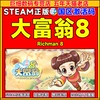 PC中文 Steam 大富翁8 Richman 8 国区激活码 CDKey 大富翁八 正版大富翁游戏 电脑版
