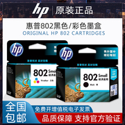 惠普802S墨盒XL黑彩色HP1000 1010 1050 1510 2050打印机墨盒