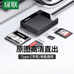 绿联usb读卡器高速3.0多合一sd卡cftf卡ms多功能typec手机电脑，两用otg相机内存适用佳能尼康单反相机大小卡