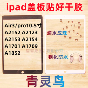 适用ipad盖板外屏pro10.5 Air3 A2152/2123/2153/2154/1701/1709