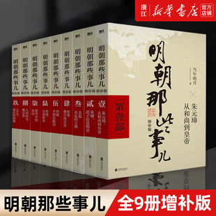 赠冰箱贴明朝那些事儿正版全套9册增补版 当年明月作品含第一至九部全集万历十五年二十四史中国古代通史记明清历史畅销类书籍