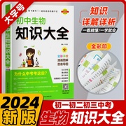 初中生物知识大全通用人教版七八年级生物会考结业考试知识点考点总结归纳基础知识清单思维导图初一初二中考复习资料pass绿卡图书