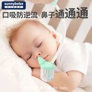 sunnybebe宝宝吸鼻器婴儿新生专用幼儿，神器口吸式鼻涕鼻屎清理器