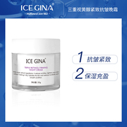 ICE GINA三重视黄醇紧致抗皱晚霜A醇面霜补水保湿肌肤弹润柔滑