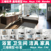 浴室柜浴室卫生间洁具面盆家具，用品3d三维模型mayamaxc4dblender