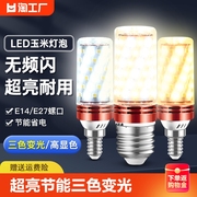 led灯泡e14小螺口e27玉米，灯家用吊灯，照明超亮三色变光节能灯室内