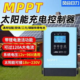 mppt太阳能控制器全自动通用型，12v72v电池板光伏，发电充放电充电器