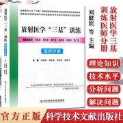 放射医学三基训练医师分册考试培训教材科学技术文献出版社