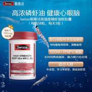 Swisse斯维诗高强度磷虾油58粒omega3深海鱼油升级护眼胶囊