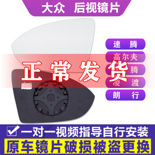 专用 于大众新速腾后视镜片高尔夫倒车镜片迈腾左凌渡朗行反光镜