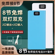 8节18650锂电池盒免焊接diy外壳数显移动电源，套料充电宝壳套件led