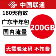 广东联通流量充值200G半年包 手机234G上网通用流量包 自动充