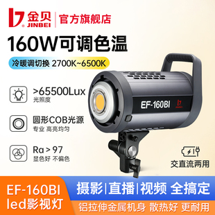 金贝EF160BI可调色温led摄影灯直播美颜补光灯视频摄像人像儿童静物拍照影视柔光灯常亮打光聚光灯暖光氛围灯