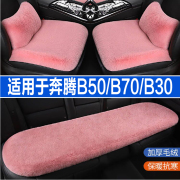 奔腾b50b70b30专用汽车，坐垫冬季毛绒长，羊毛座垫兔毛座椅套半包