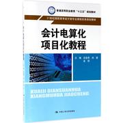 会计电算化项目化教程，中国人民大学出版社有限公司97873002757