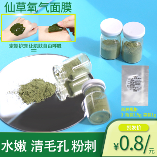 净颜植萃面膜粉!绿仙草，氧气瑶草1.5g亮白补水清洁去粉刺黑头