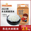 x23年东北大米稻香贡米2.5kg黑龙江五常种植农家米一年一稻