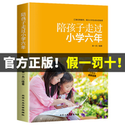 陪孩子走过小学六年樊登父母必读家庭教育指南陪孩子走过小学6年级正版，1-6年级陪伴孩子度过正面管教育儿书籍父母的语言