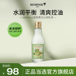 skinfood思亲肤莴苣黄瓜乳液，保湿补水女清爽滋润秋冬季不油腻