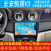 长安悦翔v3中控显示大屏幕，导航行车记录仪，360全景倒车影像一体机