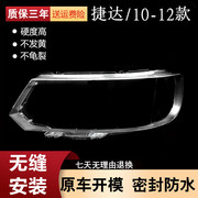 适用于大众捷达前大灯罩，10-12款捷达王前大灯罩捷达，pc大灯壳改装