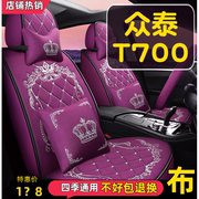 2017款众泰T700双离合豪华型1.8T专用汽车座套全包围坐垫四季通用
