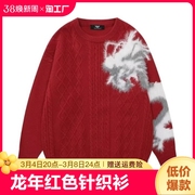 2024龙年红色毛衣本命年新年植绒针织衫，男女同款圆领秋冬季