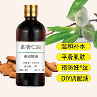 甜杏仁油基础精油100ml