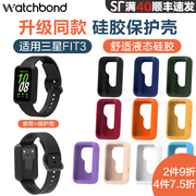 适用三星watch Galaxy Fit3手环硅胶保护套运动智能手表硅胶表带男生腕带保护贴膜女生夏天表链同款