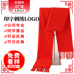 中国红围巾加厚超大带流苏年会大红色定制印logo开门红红围脖刺绣