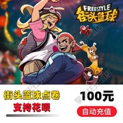 街头篮球点卡1万点卷100元自动充值