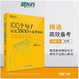 新东方新东方俞敏洪100个句子记完3500个高考单词，2024年高中一二三年级必背核心3500词汇写作语法能力阅读完形填空音频