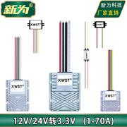 12V转3.3V转换器24V转3.3V降压器模块12V24V降3.3V电源1A至30A