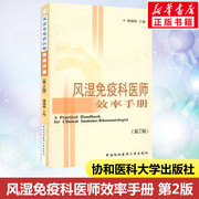 风湿免疫科医师效率手册 第2版第二版 风湿免疫科疾病治疗基础知识 常见风湿性疾病治疗 临床医学书籍 中国协和医科大学出版社正版