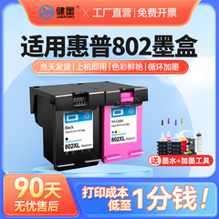 健墨兼容惠普打印机802墨盒