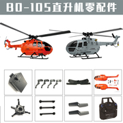 遥控飞机bo-105武装直升飞机零配件四通道单桨，直升机仿真战斗飞机