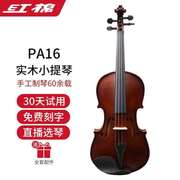 红棉小提琴pa16仿古初学者儿童成人专业级，演奏级手工乐器