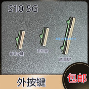 三星 S10 5G手机按键 SM-G9750外壳开机键bixby语音键侧电源G977N