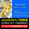 jewelCAD视频教程零基础自学3D电脑绘图建模简单易懂珠宝设计软件