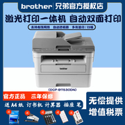 兄弟打印机复印扫描一体机DCP-B7500D/dcp-b7535dw/dcp-b7530dn自动双面激光打印机有线无线网络打印一体