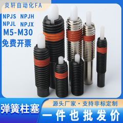 NPJS NPJL NPJHNPJX弹簧柱塞防松动型碳簧定位柱行程销M3~M30