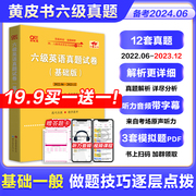 备考2024年6月张黄皮书英语六级考试真题试卷四六级考试真题超详解cet4/6级英语真题英语四六级学霸狂练2023备考资料四级词汇